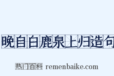晚自白鹿泉上归造句是什么意思的图片